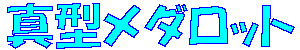 �^�^���_���b�g
