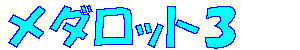 ���_���b�g�R